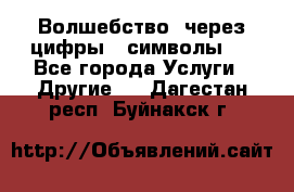   Волшебство  через цифры ( символы)  - Все города Услуги » Другие   . Дагестан респ.,Буйнакск г.